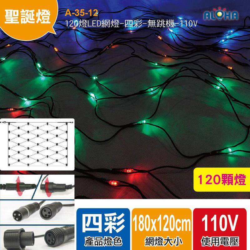 120燈LED網燈-四彩-無跳機-110V